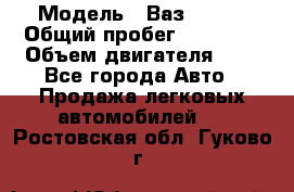  › Модель ­ Ваз 21011 › Общий пробег ­ 80 000 › Объем двигателя ­ 1 - Все города Авто » Продажа легковых автомобилей   . Ростовская обл.,Гуково г.